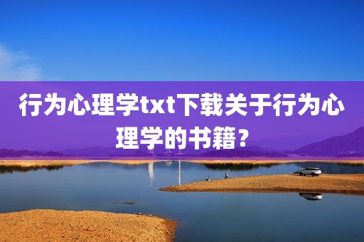 行为心理学txt下载关于行为心理学的书籍？