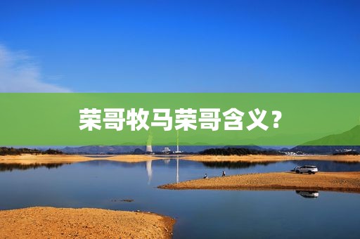 荣哥牧马荣哥含义？