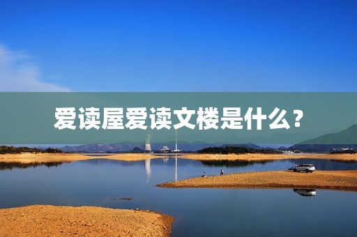爱读屋爱读文楼是什么？