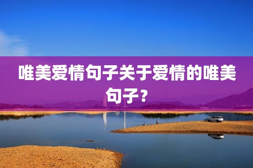 唯美爱情句子关于爱情的唯美句子？