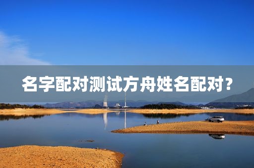 名字配对测试方舟姓名配对？