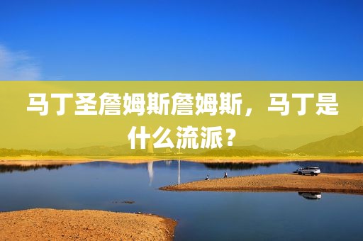马丁圣詹姆斯詹姆斯，马丁是什么流派？