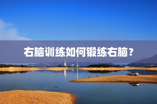 右脑训练如何锻练右脑？