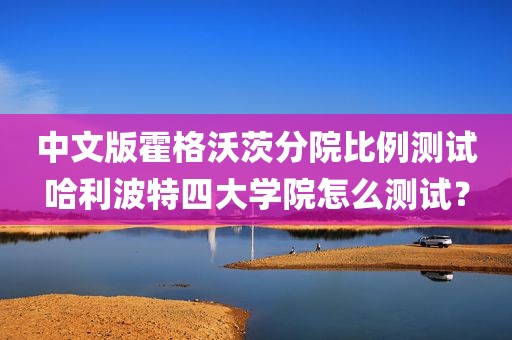 中文版霍格沃茨分院比例测试哈利波特四大学院怎么测试？