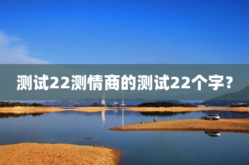 测试22测情商的测试22个字？