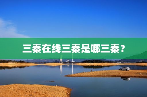三秦在线三秦是哪三秦？