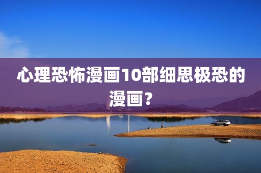 心理恐怖漫画10部细思极恐的漫画？