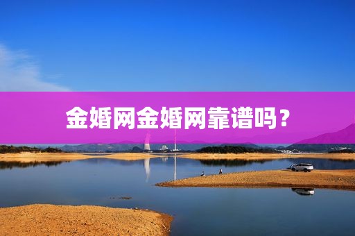 金婚网金婚网靠谱吗？