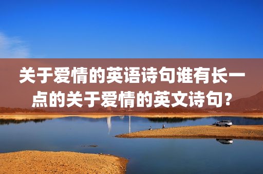 关于爱情的英语诗句谁有长一点的关于爱情的英文诗句？