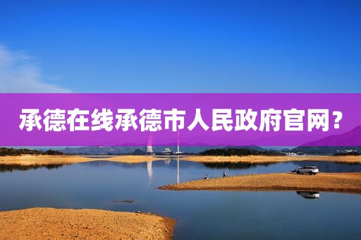 承德在线承德市人民政府官网？