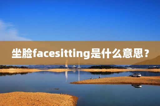 坐脸facesitting是什么意思？