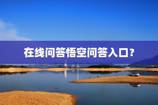 在线问答悟空问答入口？