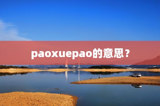 paoxuepao的意思？