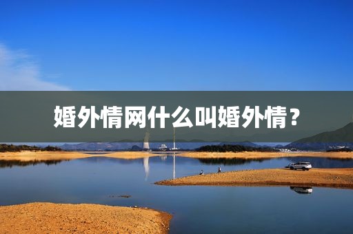 婚外情网什么叫婚外情？