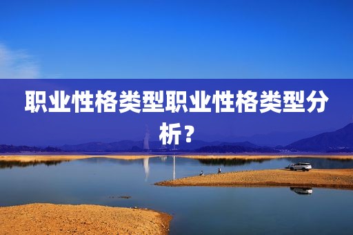 职业性格类型职业性格类型分析？