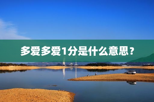 多爱多爱1分是什么意思？