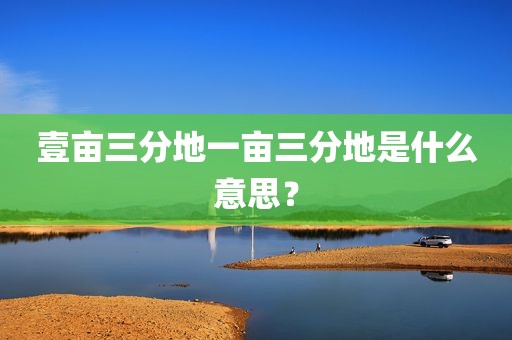 壹亩三分地一亩三分地是什么意思？