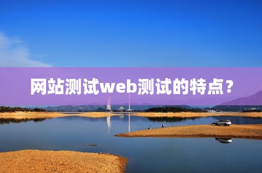 网站测试web测试的特点？