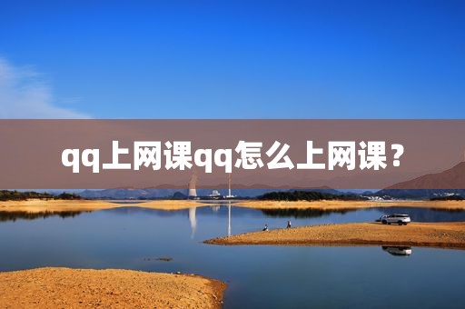 qq上网课qq怎么上网课？