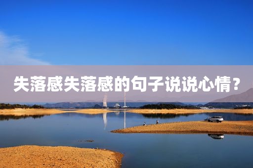 失落感失落感的句子说说心情？