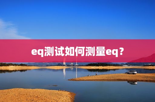 eq测试如何测量eq？