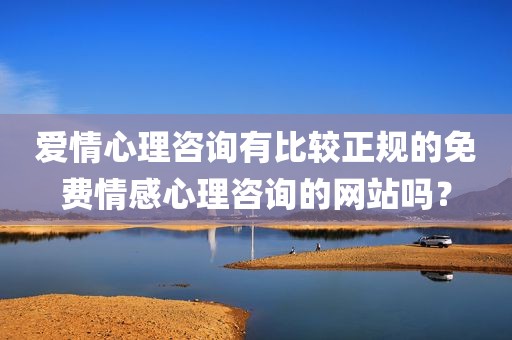 爱情心理咨询有比较正规的免费情感心理咨询的网站吗？
