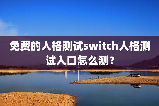 免费的人格测试switch人格测试入口怎么测？