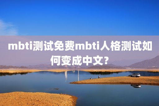 mbti测试免费mbti人格测试如何变成中文？