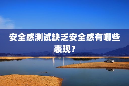 安全感测试缺乏安全感有哪些表现？
