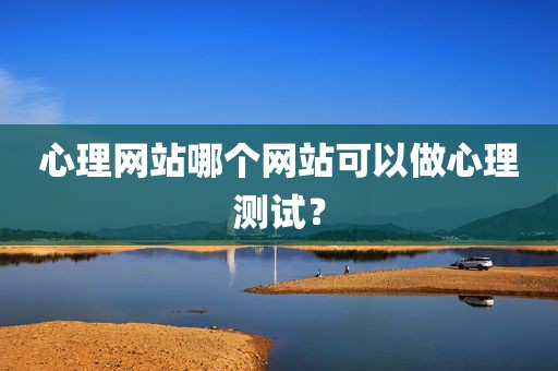 心理网站哪个网站可以做心理测试？