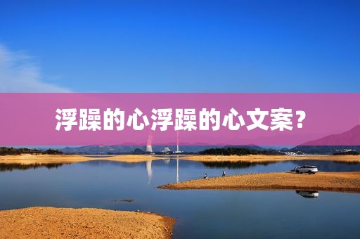 浮躁的心浮躁的心文案？