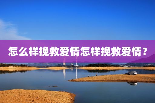 怎么样挽救爱情怎样挽救爱情？
