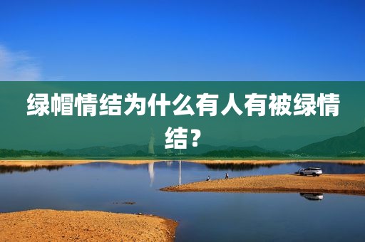 绿帽情结为什么有人有被绿情结？