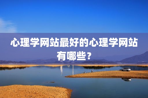 心理学网站最好的心理学网站有哪些？