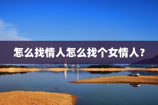 怎么找情人怎么找个女情人？