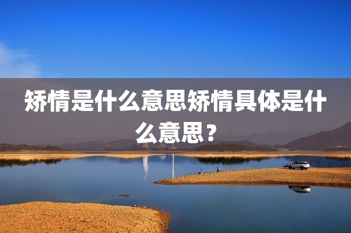 矫情是什么意思矫情具体是什么意思？