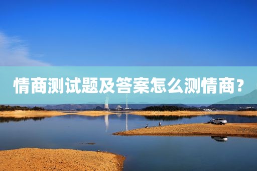 情商测试题及答案怎么测情商？