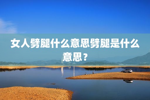 女人劈腿什么意思劈腿是什么意思？