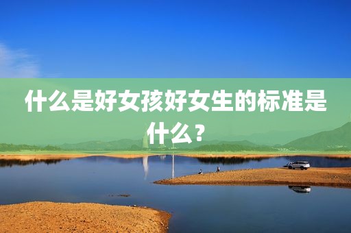 什么是好女孩好女生的标准是什么？