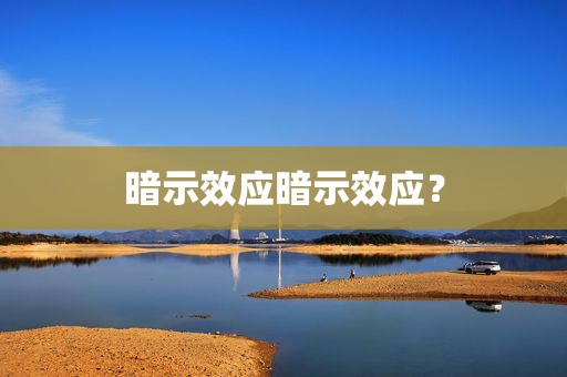 暗示效应暗示效应？