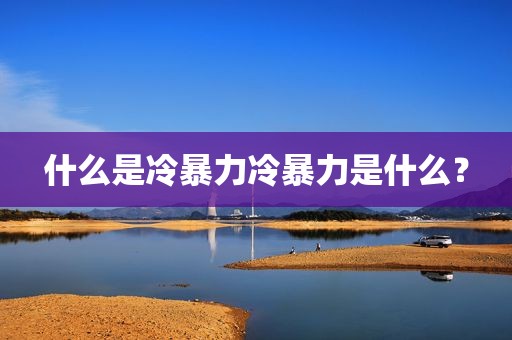 什么是冷暴力冷暴力是什么？