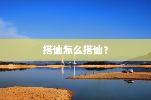 搭讪怎么搭讪？