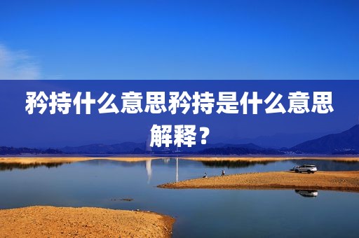 矜持什么意思矜持是什么意思解释？