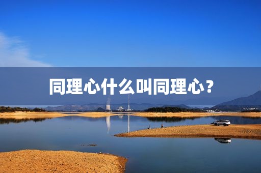 同理心什么叫同理心？