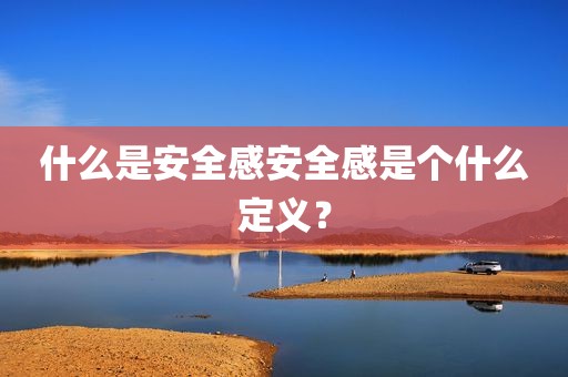 什么是安全感安全感是个什么定义？