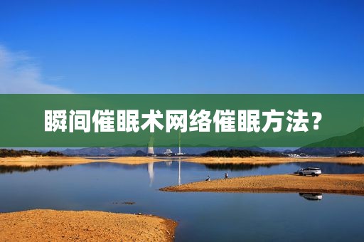 瞬间催眠术网络催眠方法？