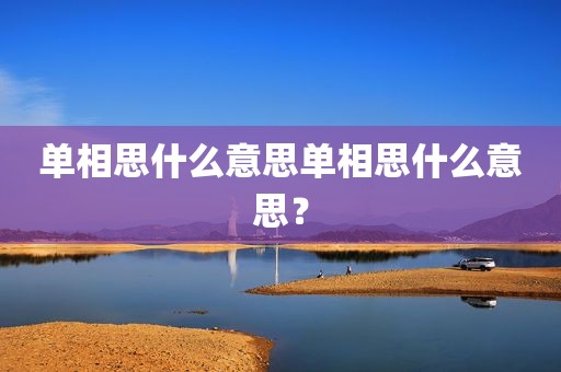 单相思什么意思单相思什么意思？