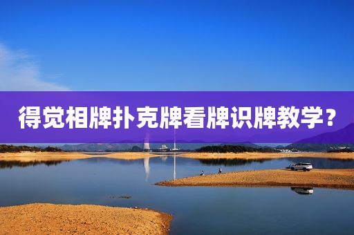 得觉相牌扑克牌看牌识牌教学？