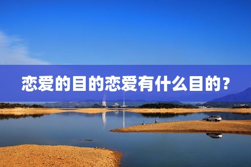 恋爱的目的恋爱有什么目的？