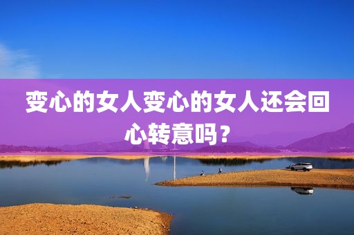 变心的女人变心的女人还会回心转意吗？